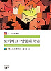 보이체크 당통의 죽음