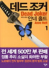 데드 조커. 1