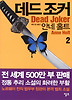 데드 조커. 2