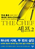 셰프. 2
