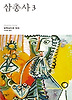 삼총사. 3