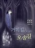 거미집으로 가는 오솔길