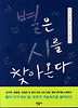 별은 시를 찾아온다