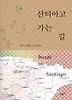산티아고 가는 길