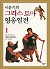 이윤기의 그리스 로마 영웅 열전. 1