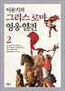 이윤기의 그리스 로마 영웅 열전. 2