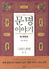 문명이야기(그리스문명2-1)