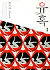 유혹. 1