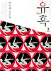 유혹. 2