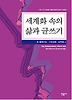 세계화 속의 삶과 글쓰기