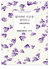 잃어버린 시간을 찾아서. 2
