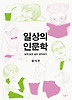 일상의 인문학