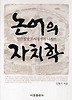 논어의 자치학