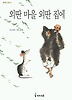 외딴 마을 외딴 집에