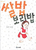 쌀밥 보리밥(콩깍지 문고 8)