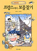 프랑스에서 보물찾기(세계탐험 만화 역사상식 2)
