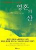영혼의 산 2