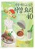 서양 요리 40