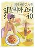 이탈리아 요리 40