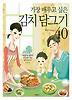 김치 담그기 40