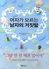 여자가 모르는 남자의 거짓말