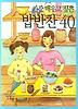 가장 배우고 싶은 밥반찬 40