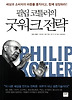 필립 코틀러의 굿워크 전략