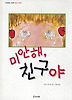 미안해 친구야 (양장)
