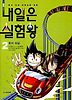 내일은 실험왕. 2: 힘의 대결