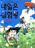 내일은 실험왕. 4: 생물의 대결