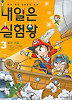 내일은 실험왕. 3: 빛의 대결