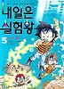 내일은 실험왕. 5: 전기의 대결