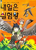 내일은 실험왕. 6: 환경의 대결