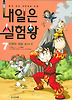 내일은 실험왕. 7: 인체의 대결