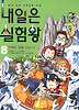 내일은 실험왕. 8: 인체의 대결 강원소 편