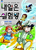 내일은 실험왕. 9: 날씨의 대결