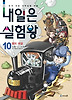 내일은 실험왕. 10: 열의 대결