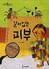 갈아입는피부-머리에서발끝까지(개정판)