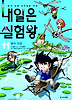 내일은 실험왕. 11: 물의 대결