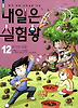 내일은 실험왕. 12: 공기의 대결
