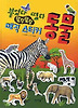 붙였다 뗐다 말랑말랑 매직 스티커 동물 (보드북)