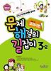 문제해결의길잡이 3-2 (교과서편)