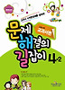 문제해결의 길잡이 초등수학 교과서편 4-2 (2012)