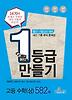 고등 수학(상) 582제(2013)