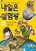 내일은 실험왕. 22: 지구 역사의 대결