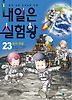 내일은 실험왕 23-달의 대결