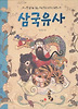 삼국유사 (양장)