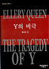 Y의 비극(미스테리 베스트1)