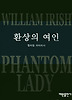 환상의 여인(미스테리 베스트2)