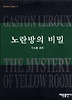 노란방의 비밀(미스테리 베스트 3)